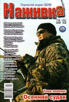 Наживка №10 (октябрь 2011)