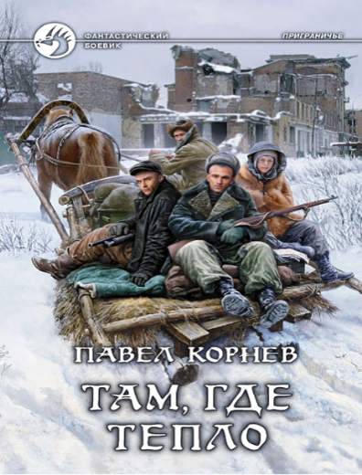 Павел Корнев. Там, где тепло