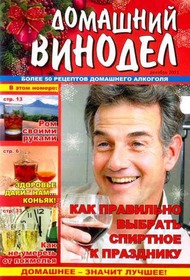 Домашний винодел (декабрь 2011)