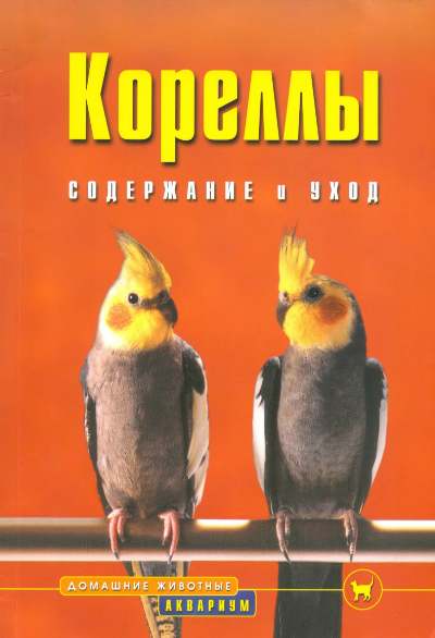 Курт Колар. Кореллы