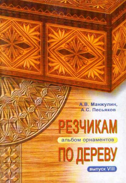 Резчикам по дереву. Альбом орнаментов. Выпуск 8