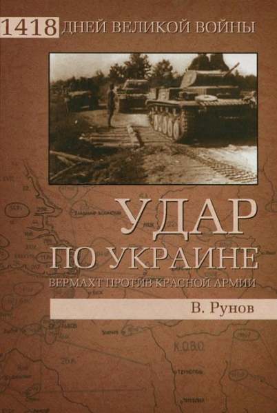 Удар по Украине. Вермахт против Красной армии