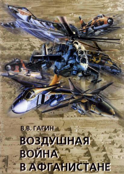 В. В. Гагин. Воздушная война в Афганистане