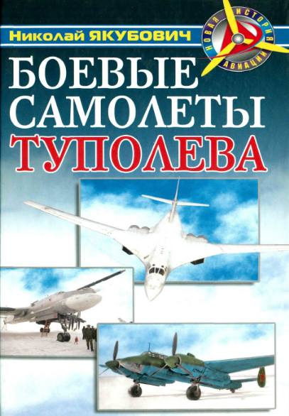 Н. В. Якубович. Боевые самолеты Туполева