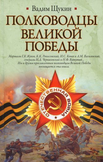 Вадим Щукин. Полководцы Великой Победы