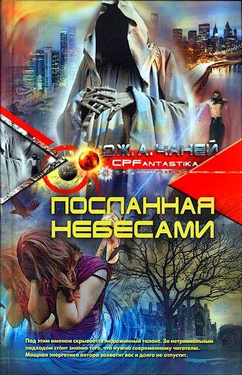 Посланная небесами