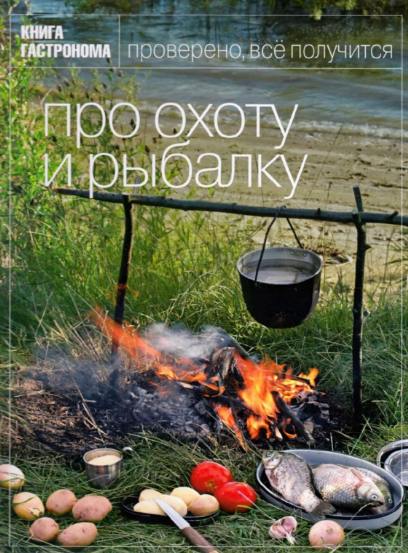 Книга гастронома. Про охоту и рыбалку