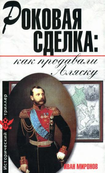 Роковая сделка: как продавали Аляску