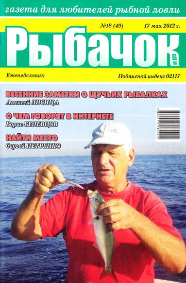 Рыбачок №18 (май 2012)