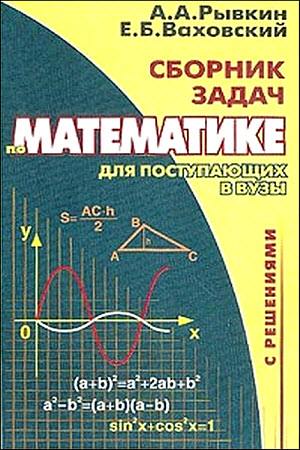 Сборник задач по математике для поступающих в вузы