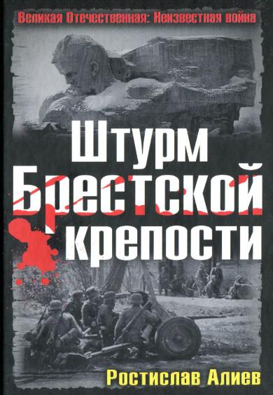 Ростислав Алиев. Штурм Брестской крепости