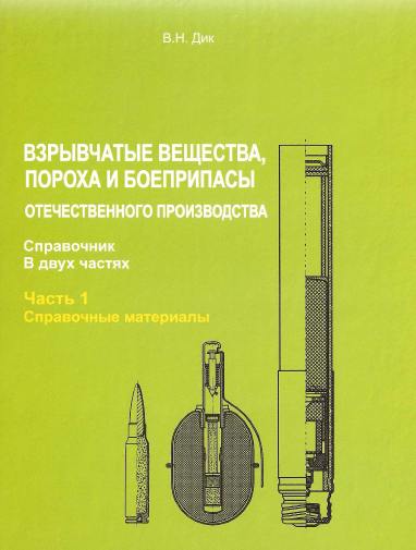 Взрывчатые вещества, пороха и боеприпасы