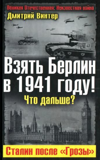 Взять Берлин в 1941 году!