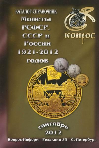 Монеты РСФСР, СССР и России 1921-2012 годов