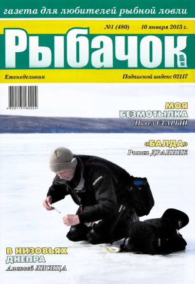 Рыбачок №1 (январь 2013)