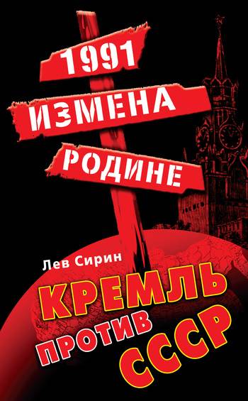 1991: измена Родине. Кремль против СССР