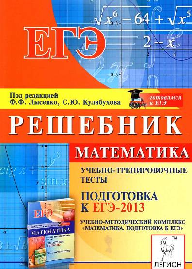 Математика. Решебник. Подготовка к ЕГЭ- 2013