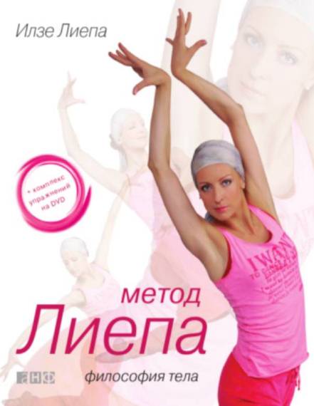 Метод Лиепа. Философия тела