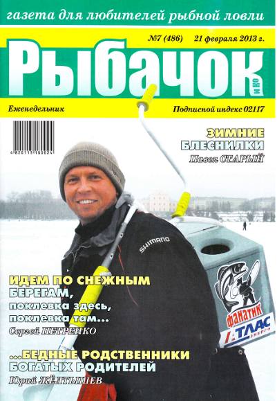 Рыбачок №7 (февраль 2013)