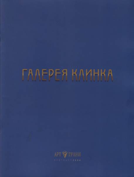 Галерея клинка