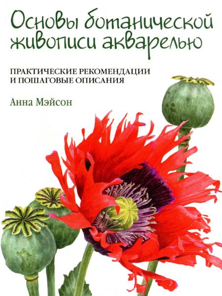 Основы ботанической живописи акварелью. Практические рекомендации и пошаговые описания