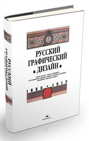 Русский графический дизайн 1880-1917