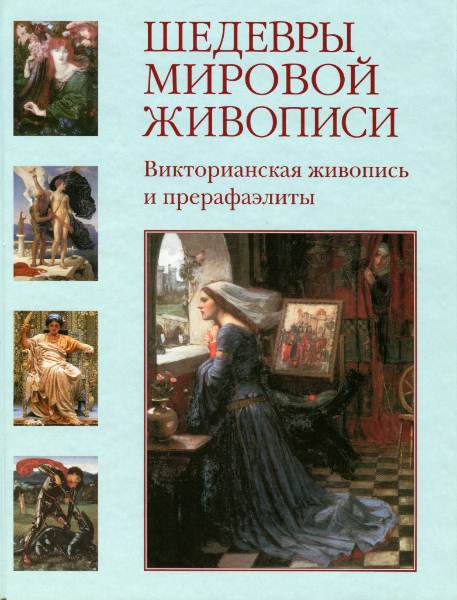 Шедевры мировой живописи. Викторианская живопись и прерафаэлиты