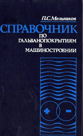 Справочник по гальванопокрытиям в машиностроении