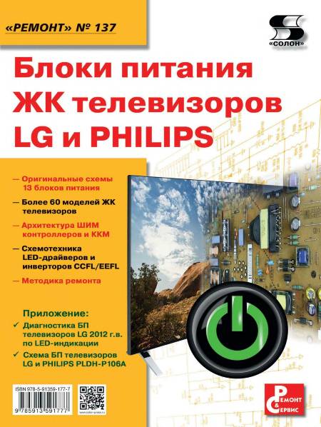 Блоки питания ЖК телевизоров LG и PHILIPS