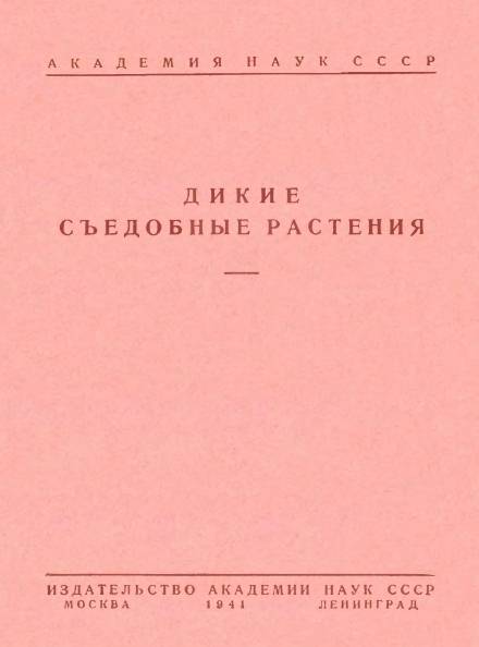 Дикие съедобные растения