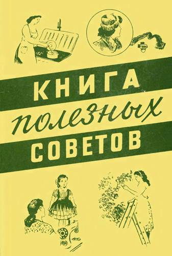 Книга полезных советов