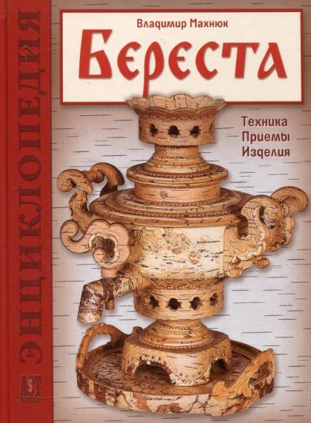 Береста. Техника. Приемы. Изделия