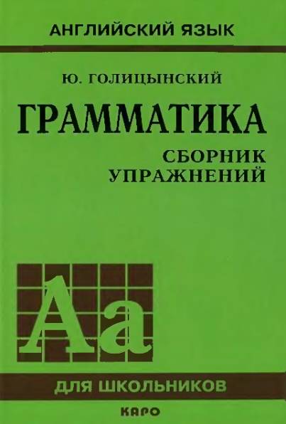 Английский язык. Грамматика. Сборник упражнений