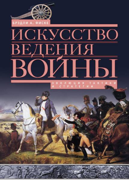 Искусство ведения войны. Эволюция тактики и стратегии