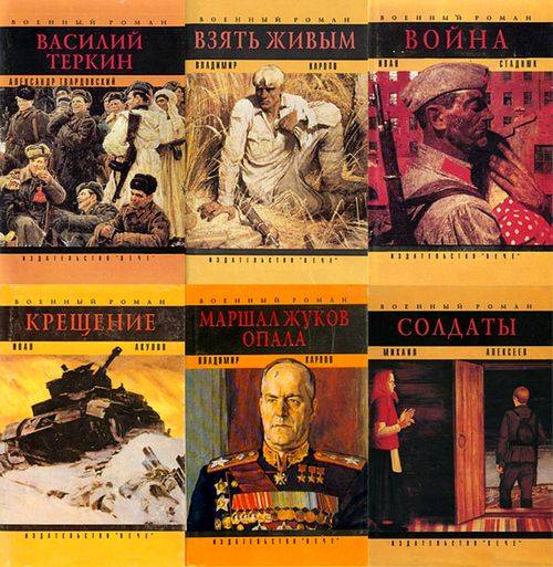 Военный роман. Сборник 10 книг