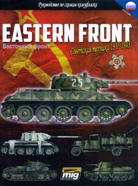 Восточный фронт. Советские автомобили 1935-1945. Руководство по камуфляжу