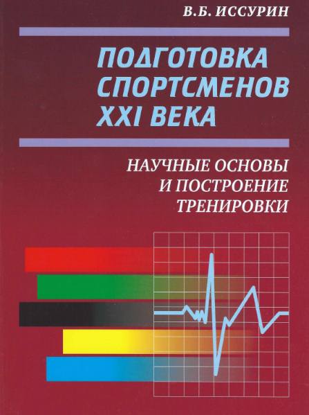 Подготовка спортсменов XXI века