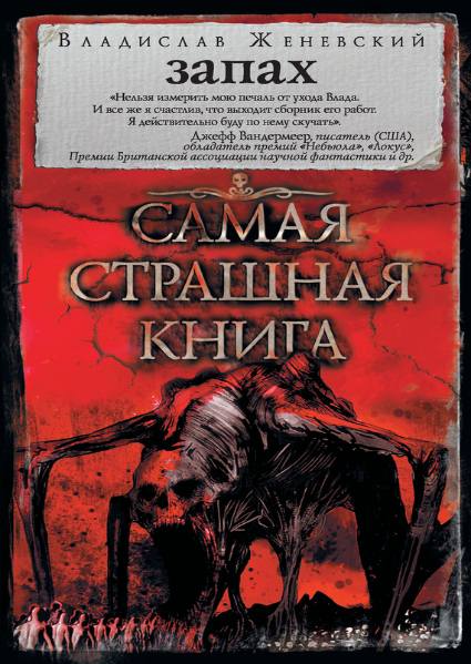 Самая страшная книга. Сборник книг