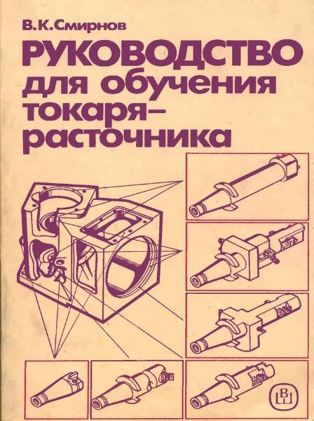 Руководство для обучения токаря-расточника