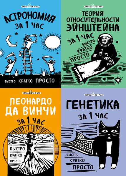 Наука за 1 час. Сборник 5 книг