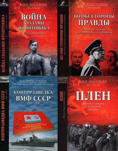 Вся правда о войне. Сборник 11 книг