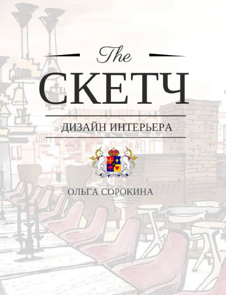 The скетч. Дизайн интерьера