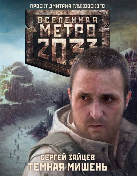 Метро 2033. Темная мишень