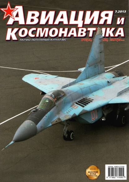 Авиация и космонавтика №7 (июль 2013)