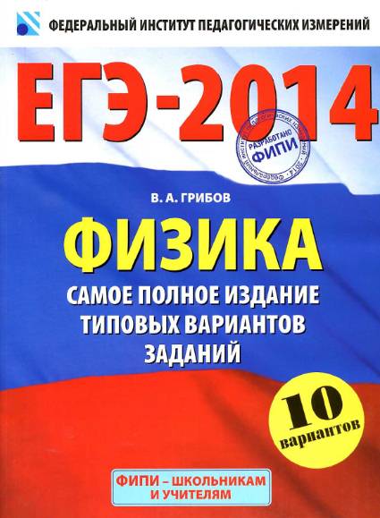 ЕГЭ-2014. Физика. Самое полное издание типовых вариантов заданий