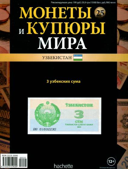 Монеты и купюры мира №25 (2013)