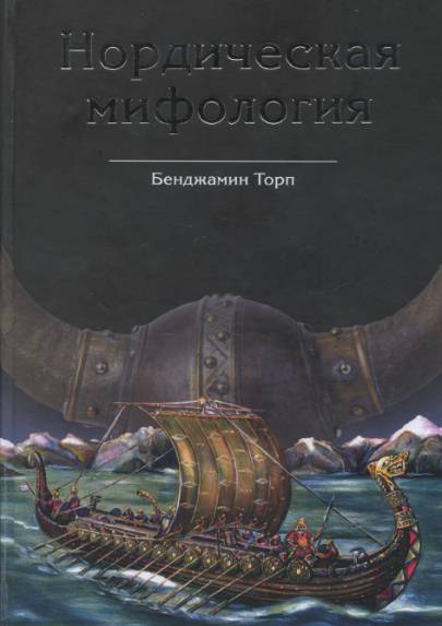 Нордическая мифология