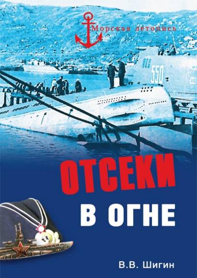 Отсеки в огне