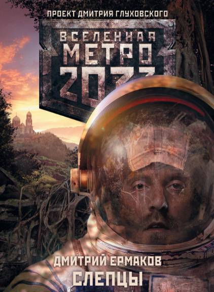 Метро 2033. Слепцы