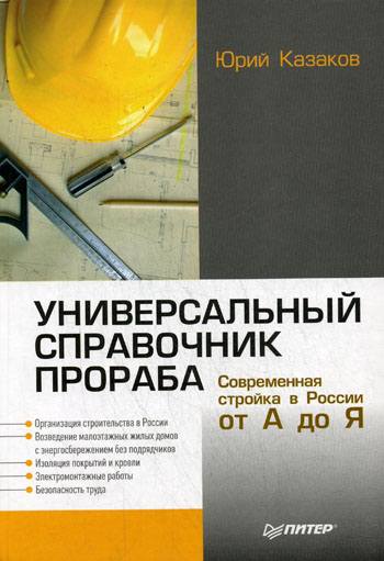 Универсальный справочник прораба. Современная стройка в России от А до Я